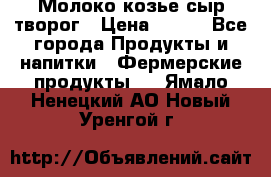 Молоко козье сыр творог › Цена ­ 100 - Все города Продукты и напитки » Фермерские продукты   . Ямало-Ненецкий АО,Новый Уренгой г.